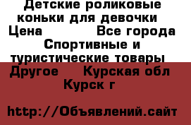 Детские роликовые коньки для девочки › Цена ­ 1 300 - Все города Спортивные и туристические товары » Другое   . Курская обл.,Курск г.